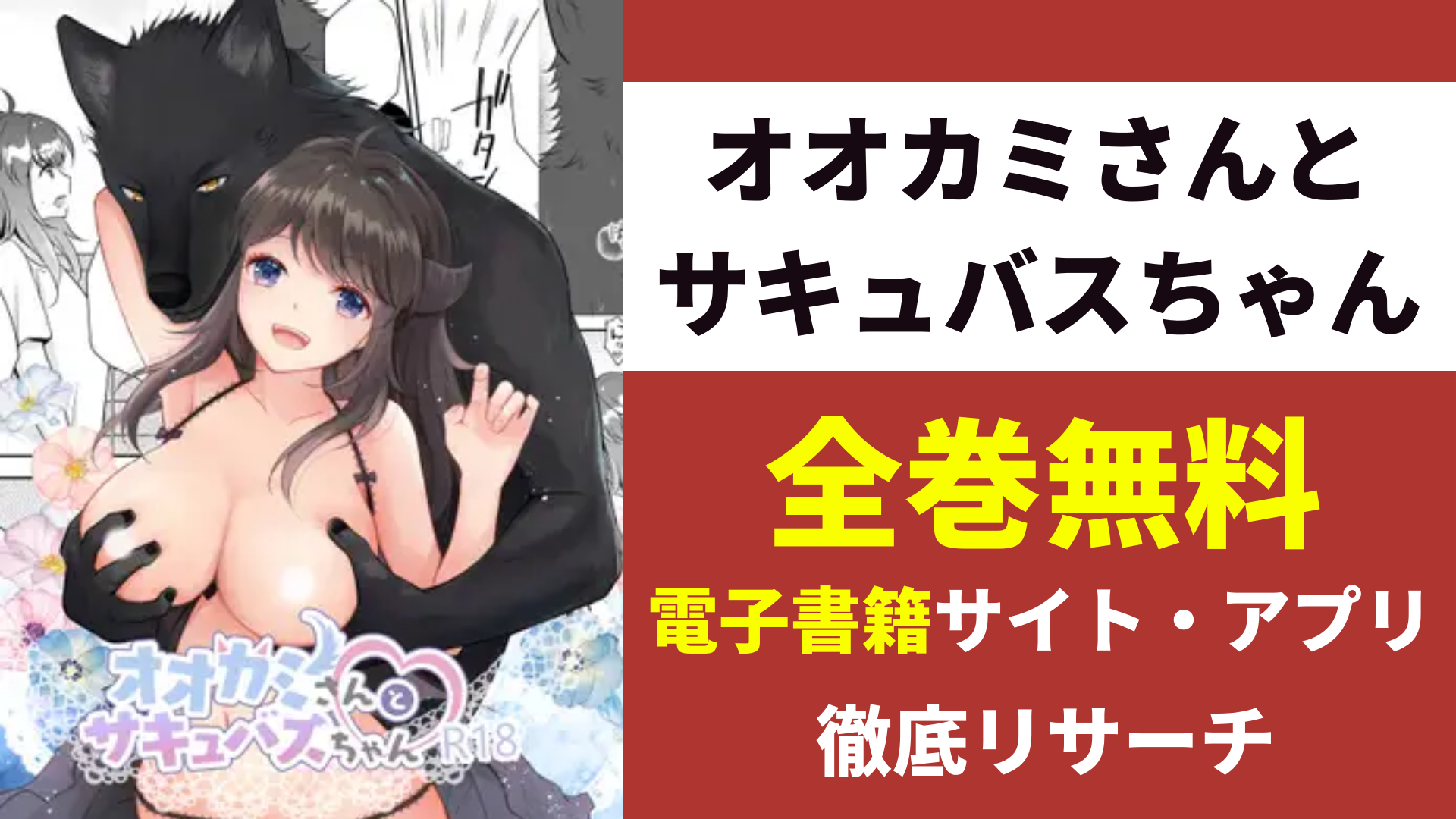 オオカミさんとサキュバスちゃんを無料で読むサイト・アプリを紹介